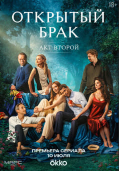 Открытый брак 1-2 сезон