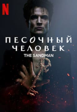 Песочный человек 1-2 сезон