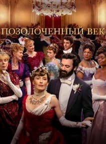 Позолоченный век 1-3 сезон