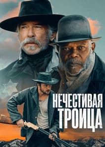 Нечестивая троица 2024