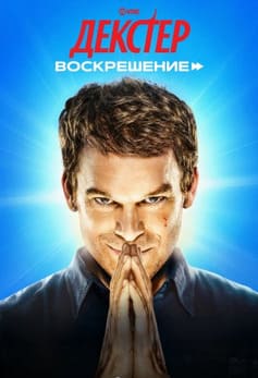 Декстер: Воскрешение