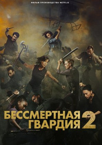 Бессмертная гвардия 2