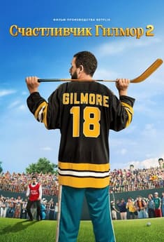 Счастливчик Гилмор 2