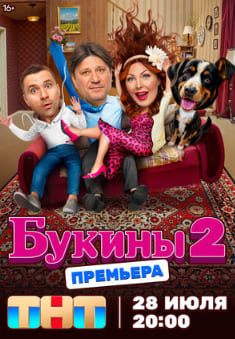 Букины 1-2 сезон