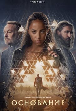 Основание 1-3 сезон