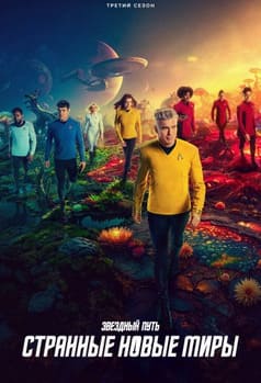 Звёздный путь: Странные новые миры 1-3 сезон