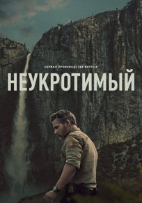 Неукротимый