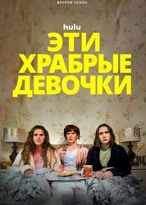 Эти храбрые девочки 1-2 сезон