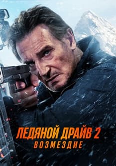 Ледяной драйв 2: Возмездие