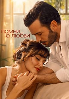 Помни о любви