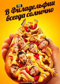 В Филадельфии всегда солнечно 1-17 сезон