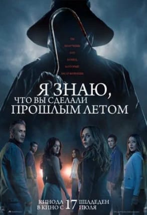 Я знаю, что вы сделали прошлым летом