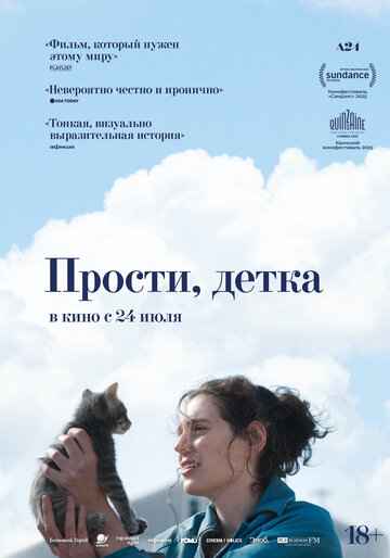 Прости, детка