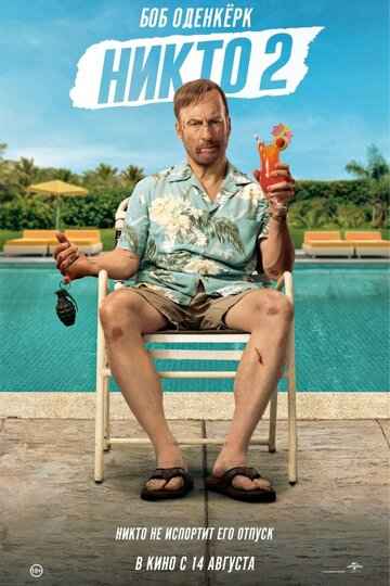 Никто 2