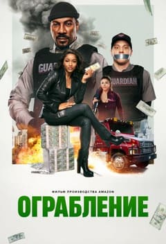 Ограбление