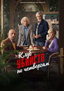 Клуб убийств по четвергам