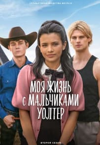 Моя жизнь с мальчиками Уолтер 1-2 сезон