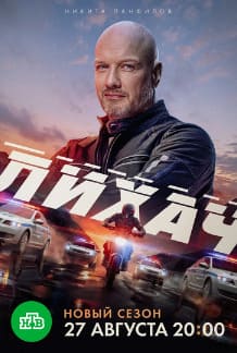 Лихач 1-4 сезон