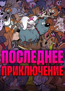Последнее приключение