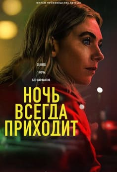 Ночь всегда приходит