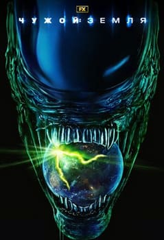 Чужой: Земля