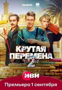 Крутая перемена 1-2 сезон
