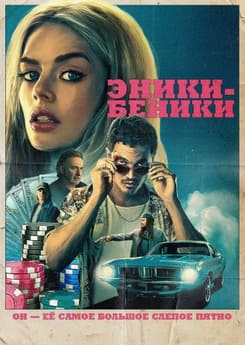 Эники-Беники