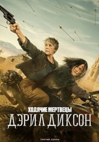Ходячие мертвецы: Дэрил Диксон 1-3 сезон 2023