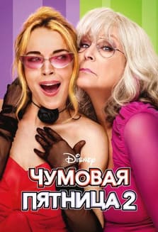 Чумовая пятница 2 2025