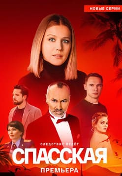 Спасская 1-5 сезон