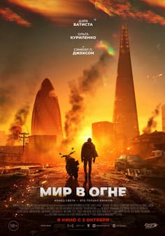 Мир в огне