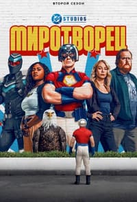 Миротворец 1-2 сезон
