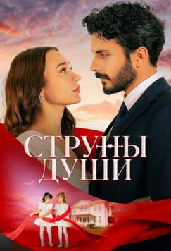 Струны души