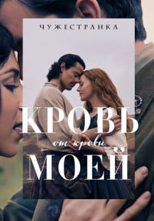Чужестранка: Кровь от крови моей 2025