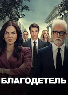 Благодетель