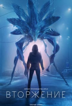 Вторжение 1-3 сезон
