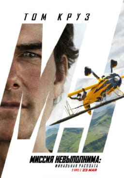 Миссия: невыполнима. Финальная расплата