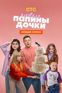 Папины дочки. Новые 1-4 сезон