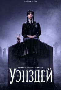 Уэнздей 1-2 сезон