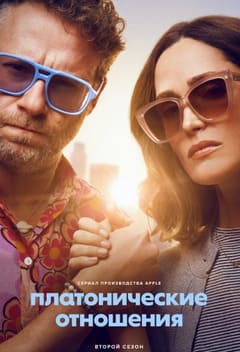 Платонические отношения 1-2 сезон
