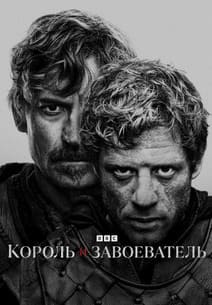 Король и завоеватель