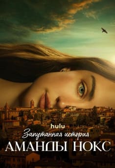 Запутанная история Аманды Нокс