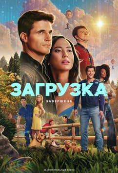 Загрузка 1-4 сезон