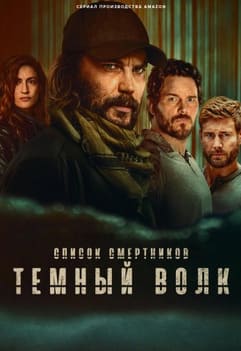 Список смертников: Тёмный волк