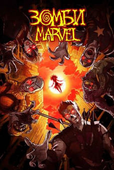 Зомби Marvel