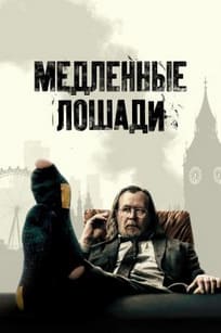 Медленные лошади 1-5 сезон