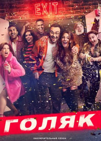 Голяк 1-7 сезон
