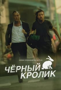 Чёрный кролик