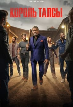 Король Талсы 1-3 сезон