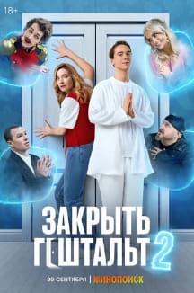 Закрыть гештальт 1-2 сезон